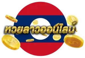 หวยลาว 4 ตัวตรง บาทละ7000