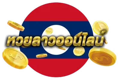 หวยลาว 4 ตัวตรง บาทละ7000
